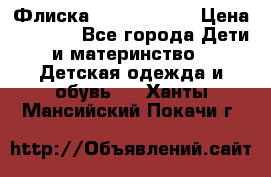 Флиска Poivre blanc › Цена ­ 2 500 - Все города Дети и материнство » Детская одежда и обувь   . Ханты-Мансийский,Покачи г.